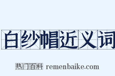 白纱帽近义词是什么意思的图片